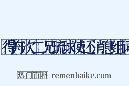 得舟次二兄琉球使还消息组词是什么意思的图片